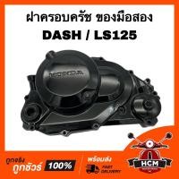 ราคา ฝาครอบครัช DASH / LS / LS125 / แดช / แอลเอส ของมือสอง ฝาคลัทช์ ฝาครัช ฝาข้างครัช (23727677910)