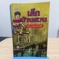 ราคา เด็กบ้านสวน พ.เนตรรังสี (22355040928)