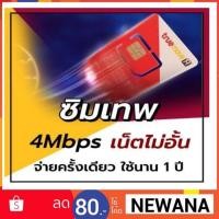 ราคา 1,980.- ซิมเน็ต True เล่นไม่อั้น 4 Mbps 12เดือน+โทรคุ้ม (745884302)