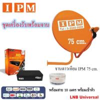 ราคา IPM Ku-Band ชุดจานดาวเทียมไอพีเอ็ม 75 cm. + IPM UP HD2 Myanmar กล่องรับสัญญาณดาวเทียม พร้อมสาย 10 เมตร (1111222229)