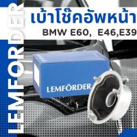 ราคา เบ้าโช๊คอัพหน้า BMW E60, E46,E39 ยี่ห้อ Lemforder ราคาสินค้าต่อ 1 ชิ้น (11544459599)