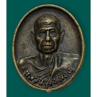 ราคา เหรียญหล่อรูปเหมือน หลวงปู่เปลื้อง วัดลาดยาว อายุ106ปี เนื้อทองเหลือง ตอกโค๊ต (22147286186)