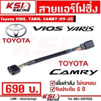ราคา เพิ่มกำลัง คันเร่งเบา ขับสนุก!! สาย แอร์โฟ ซิ่ง สำหรับ Toyota VIOS, YARIS, ALTIS, CAMRY ปลั๊กเล็ก(08-20) (2139095345)