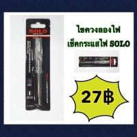 ราคา ไขควงลองไฟ เช็คกระแสไฟSOLO (18270294843)