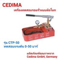 ราคา Cedima เครื่องทดสอบรอยรั่วแบบมือโยก รุ่น CTP50 (4242250322)