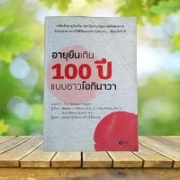 ราคา อายุยืนเกิน 100 ปี แบบชาวโอกินาวา : The Okinawa Program (20332040035)
