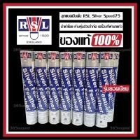 ราคา ลูกแบดมินตัน RSL Silver ของแท้ 100% รุ่นยอดนิยม Speed 75 แบด ลูกแบด ลูกแบดมินตัน อุปกรณ์แบดมินตัน Bad Badminton (3419338063)
