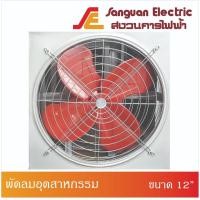 ราคา พัดลมอุตสาหกรรม พร้อมตะแกรงหน้าหลัง ขนาด 12 นิ้ว (มอเตอร์Hitachi 1/4 แรงม้า ไฟ 2 สาย) (9546419255)