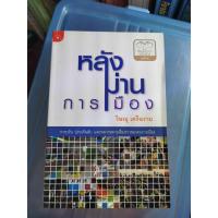 ราคา หลังม่านการเมือง หนังสือการเมืองและสังคมศาสตร์มือสอง (6342159044)