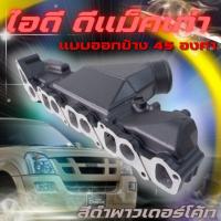 ราคา ท่อร่วมไอดี ไอดีซิ่ง D-max All New ปี2005-2019 2.5-3.0 4JJ1 ปี2020 เครื่อง 3.0 4JJ3 ออกข้าง 45องศา (สีดำพาวเดอร์โค้ท) (21452977364)