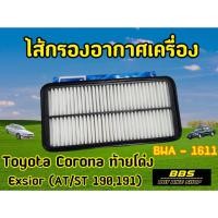 ราคา กรองอากาศ Toyota โตโยต้า Corona โคโลน่า Exsior (3S - FE) โตโยต้า โคโรน่า ST191,AT190 รหัส BWA - 1611 (16494810556)