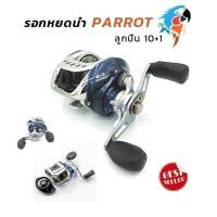 ราคา รอกตกปลา รอกหยดน้ำ PARROT LV 100 หมุนซ้าย - ขวา (5205401497)