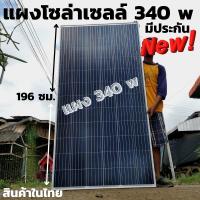 ราคา แผงโซล่าเซลล์ risen 340W SOLARCELL Half Cut แผง โซล่าเซลล์ พลังงานแสงอาทิตย์ 340 วัตต์ สินค้ามีประกัน พร้อมส่ง (13253210770)