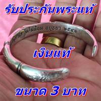 ราคา กำไล #หลวงพ่อเอียด #วัดไผ่ล้อม จ.อยุธยา ปี 2546 เนื้อเงินแท้ น้ำหนัก 3 บาท ( #รับประกันพระแท้ ) (16045564387)