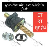 ราคา ชุดยางรองถังน้ำมัน (กันสะเทือน) คูโบต้า ET RT ทุกรุ่น ยางแท่นเครื่อง ยางรองแท่นเครื่อง ยางกันสะเทือน ลูกยางรองถังน้ำมัน (20162031917)