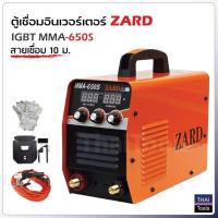 ราคา ZARD ตู้เชื่อม IGBT MMA-650S สายเชื่อม 10 ม. สองจอ LED บอกค่า ARC Force และกระแสไฟเชื่อม สามปุ่ม เพิ่มระบบ Hot Start (2152973755)