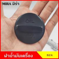 ราคา B24 ฝาน้ำมันเครื่อง มิร่า MIRA ฝาปิด ฝา ฝาปิดน้ำมันเครื่อง อันละ (16065932892)