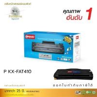 ราคา ตลับหมึก Panasonic KX-FAT410E KX-MB1500 / KX-MB1536 (17520829063)