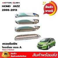 ราคา ครอบมือจับเปิดประตู HONDA JAZZ 2008-2013 ชุบโครเมียม ชุดแต่งครอบมือจับโครเมียม ชุดแต่งเฉพาะรุ่น (1862314038)