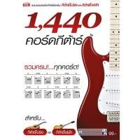 ราคา Sale!! หนังสือ1,440 คอร์ดกีต้าร์ แถมฟรี โปสเตอร์คอร์ดกีต้าร์ ฉบับสมบูรณ์ (19076530885)