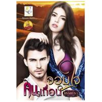 ราคา จอมใจคนเถื่อน ชุด เถื่อนร้ายพ่ายรัก (793164422)