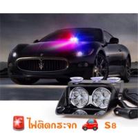 ราคา ลดพิเศษ ไฟไซเรนติดกระจก S8 mini led strobe แสงแรง พุ่งไกล สวย รุ่นสุดยอดนิยม ไฟ 8 ดวง (16604962157)