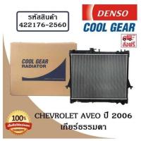 ราคา หม้อน้ำรถยนต์ Chevrolet Aveo ปี 2006 เกียร์ธรรมดา Cool Gear by Denso ( รหัสสินค้า 422176-25604W ) (18563432099)
