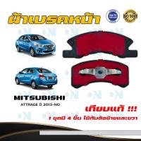 ราคา ผ้าเบรค MITSUBISHI ATTRAGE ปี 2013 - NO ผ้าดิสเบรคหน้า มิตซูบิชิ แอททราจ พ.ศ. 2556 - ปัจจุบัน DM - 358WK (20012382420)