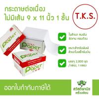 ราคา กระดาษต่อเนื่องไม่มีเส้น 9''x11 (1,2,3ชั้น) (1 บิล ได้มากสุด 2 กล่องครับ ) เปิดใบกำกับภาษได้ครับ (5328094799)