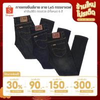 ราคา [เหลือ 214.- ใส่โค้ด DETFEB90] กางเกงยีนส์ชาย ลาย Le5 ทรงขาเดฟ ผ้ายีนส์ยืด ทรงสวย มีทั้งหมด 6 สี (1883652169)