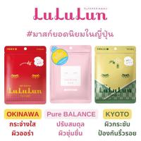 ราคา พร้อมส่ง Lululun Face Mask แผ่นมาส์กหน้า ลูลูลูน (7แผ่น/ซอง) มาส์กหน้าญี่ปุ่น แท้ 100% ป้ายไทย (23581317763)
