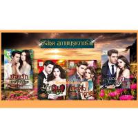 ราคา ซีรี่ส์ชุด สุภาพบุรุษวายร้าย 4 เล่ม 1.บ่วงรักเทพบุตรร้าย 2.มัจจุราชบงการรัก 3. กรงใจซาตาน 4.ยอดรักจอมเถื่อนโดย มณินทร (3279754740)