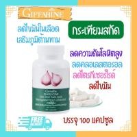 ราคา กระเทียมแคปซูล กระเทียมสกัด การ์ลิซีน ลดไขมันในเลือด โรคหัวใจ กระเทียมอัดเม็ด กิฟฟารีน Garlicine Giffarine (17261462222)