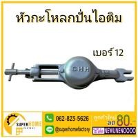 ราคา C.H.H. หัวปั่นไอติม เบอร์ 12 หัวกระโหลก เครื่องปั่นไอศครีม หัวกะโหลก ปั่นไอติม เครื่องปั่นไอศครีม (7143679665)