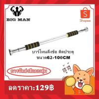 ราคา บาร์โหนติดประตู บาร์โหนดึงข้อ ปรับได้ 65-105 ซม ออกกำลังกายติดประตู แบบไม่ต้องเจาะประตู บาร์โหน บาร์โหนประตู (12821209422)