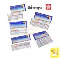 ราคา Sakura สีน้ำ ซากุระ 12 / 15 / 15GS / 18 / 24 สี Sakura Mat Water Colors (5934185014)