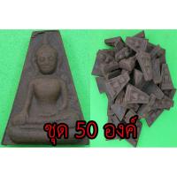 ราคา พระผงสุพรรณ ชุด 50องค์ เนื้อแร่เหล็กน้ำพี้ พระเครื่องพระผงสุพรรณ พระผงสุพรรณแท้ เปิดบูชาพระผงสุพรรณ พุทธคุณพระผงสุพรร... (5164785461)