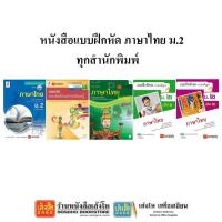 ราคา หนังสือ แบบฝึกหัดภาษาไทย ม.2 ทุกสำนักพิมพ์ (6233123378)