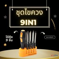 ราคา ชุดไขควงอเนกประสงค์ 9 ชิ้น ไขควง 8in1 หัวแม่เหล็ก ชุดไขควงเปลี่ยนหัว (22936620223)
