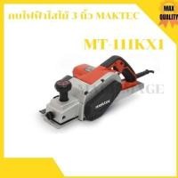 ราคา ‍กบไสไม้ MAKTEC MT111KX1 3 นิ้ว 750 วัตต์ สินค้าจำนวนจำกัด สินค้าขายดี‍ (7320006888)