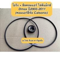 ราคา ซีลคอม แอร์ +โอริง Isuzu Dmax อีซูซุ ดีแม็กซ์ ปี2003-11 คอมคาร์โซนิค อีซูซุ ดีแม็ก Isuzu D-max คอมแอร์รถยนต์ seal DMAX (5364758126)