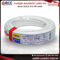 ราคา สายไฟ BANGKOK CABLE (BCC) VAF2x2.5 ยาว 50 เมตร บางกอก เคเบิ้ล (1476996848)