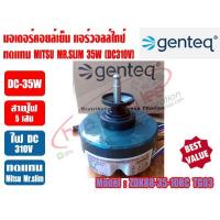 ราคา มอเตอร์คอยล์เย็น แอร์วอลล์ไทป์ (ทดแทนมิตซู สลิม) แกน8mm (DC310V-35W) 9000-12000BTU (GENTEQ BY FASCO THAILAND) (6533205049)