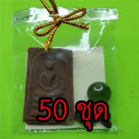 ราคา พระของชำร่วย พระสมเด็จ สามชั้น 50 ชุด เนื้อแร่เหล็กน้ำพี้ ของชำร่วยงานแต่ง ของชำร่วยของที่ระลึก ของชำร่วยงานแต่งงาน ข... (8900256935)