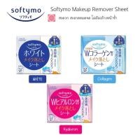 ราคา KOSE SOFTYMO MAKEUP REMOVER SHEET โคเซ่ ซอฟติโม เมคอัพ รีมูฟเวอร์ ชีท แผ่นเช็ดเครื่องสำอางค์ ล้างเมคอัพ เช็ดทำความสะอาด (17100584571)