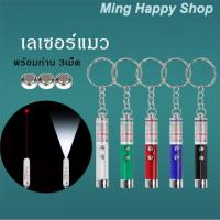 ราคา Ming เลเซอร์แมว พร้อมถ่าน3เม็ด ของเล่นแมว เลเซอร์ล่อแมว เลเซอร์+ไฟLED พร้อมส่ง (12374412898)