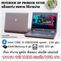 ราคา โน๊ตบู๊ค มือสองสภาพดี โน๊ตบุ๊ค HP PROBOOK 6570B CORE i3 Ram4 SSD 120GB (12710903868)