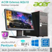 ราคา Acer Extensa M2610 PentiumG ครบชุดพร้อมจอ 18.5 นิ้ว เหมาะกับใช้งานทั่วๆไป ดูหนัง ยูทูป อินเตอร์เน็ต พิมงานออฟฟิศ สบายๆ (7218172890)