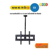 ราคา BDEE ขาแขวนทีวี ขนาด 42-70 นิ้ว รุ่น C3 (แบบติดเพดาน, ปรับก้มได้, หมุนได้) (1874142889)