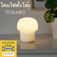 ราคา IKEA โคมไฟตั้งโต๊ะ แก้วฝ้า รุ่น TOKABO ทูกาบู (23303887141)